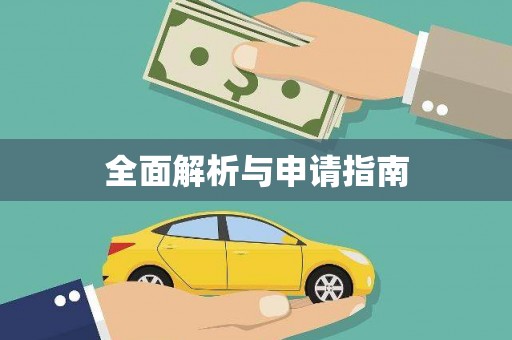 加格达奇全面解析与申请指南