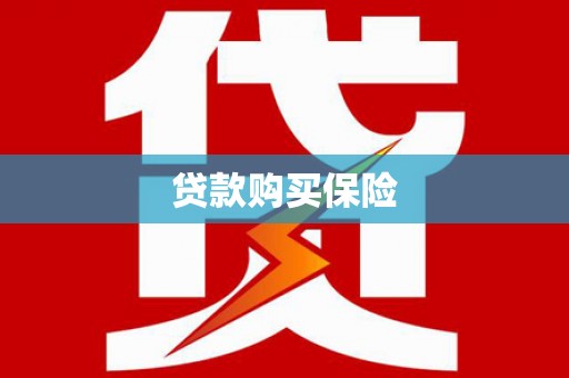 双滦贷款购买保险